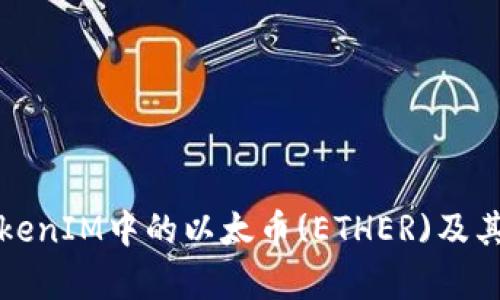 什么是TokenIM中的以太币(ETHER)及其应用解析