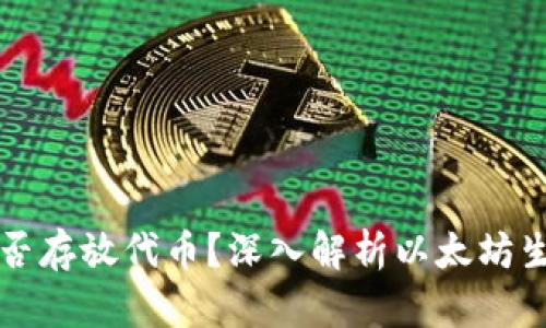 以太坊钱包能否存放代币?深入解析以太坊生态的资产管理