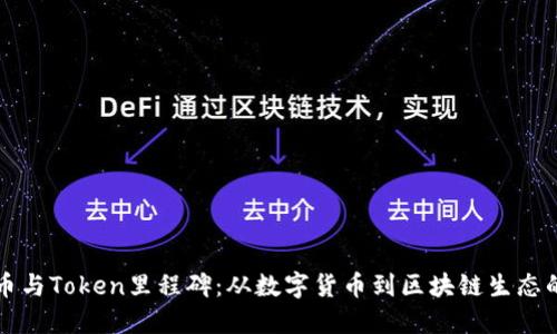 比特币与Token里程碑:从数字货币到区块链生态的演变