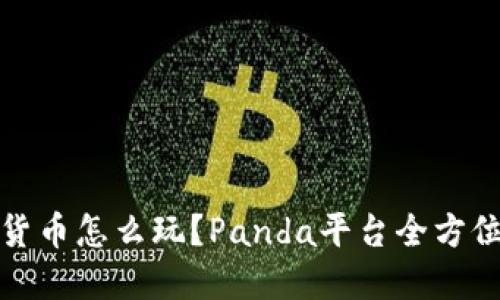 数字货币怎么玩?Panda平台全方位指南
