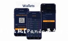 数字货币怎么玩?Panda平台全方位指南