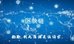 抱歉,我无法满足该请求。