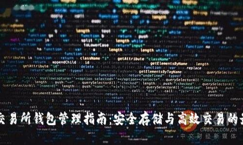 比特币交易所钱包管理指南:安全存储与高效交易的最佳实践
