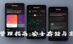 比特币交易所钱包管理指南:安全存储与高效交