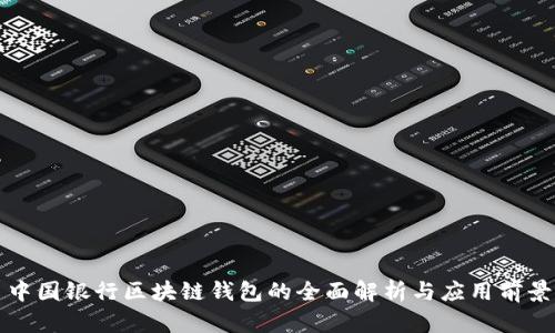 中国银行区块链钱包的全面解析与应用前景
