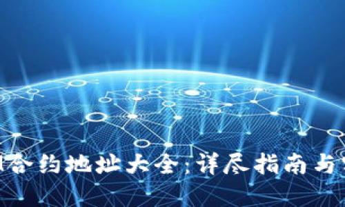 TokenIM合约地址大全:详尽指南与实用说明