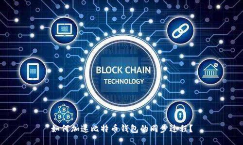 如何加速比特币钱包的同步过程?