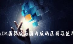 TokenIM国际版与国内版的区别及使用指南