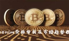 Tokenim价格分析及市场趋势探讨