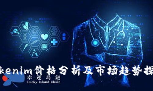 Tokenim价格分析及市场趋势探讨