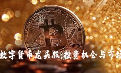 广电数字货币龙头股:投资机会与市场分析