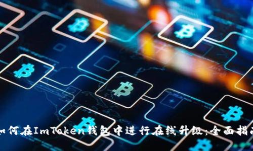如何在ImToken钱包中进行在线升级:全面指南