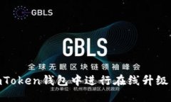 如何在ImToken钱包中进行在线升级:全面指南