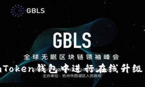 如何在ImToken钱包中进行在线升级:全面指南
