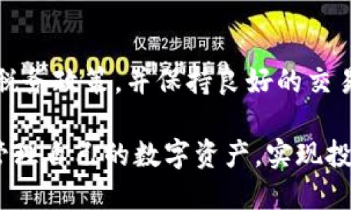    如何使用雷电模拟器多开imToken实现数字资产管理  / 

 guanjianci  雷电模拟器, imToken, 多开, 数字资产管理  /guanjianci 

 随着数字货币的普及，越来越多的人开始关注数字资产的管理与交易。imToken作为一款流行的数字钱包应用，方便用户存储和交易各种数字资产。然而，很多用户在管理多个钱包账户时，可能会面临不便。为了提高效率，很多人选择使用模拟器来进行多开操作。本文将详细介绍如何使用雷电模拟器多开imToken，并讨论数字资产管理方面的各种相关问题，帮助您更好地掌握数字资产的使用。

 什么是雷电模拟器？ 
 雷电模拟器是国内一款非常流行的Android模拟器，主要用于在电脑上运行安卓应用。它能够提供一个高效的安卓环境，让用户在大屏幕上使用各种应用程序，包括游戏、社交软件及数字资产管理工具。在数字资产管理方面，雷电模拟器可以帮助用户同时运行多个imToken账户，使得管理多钱包变得更加方便。

 雷电模拟器的优势包括：兼容性强、运行流畅、支持多开、操作简单等。用户只需要简单的安装步骤就可以开始使用，同时它也支持快速的资源配置，能够让用户根据自己的电脑硬件配置自由调整运行参数。

 如何在雷电模拟器中安装imToken？ 
 在雷电模拟器中安装imToken相对简单，用户可以按照以下步骤进行操作：
ol
li下载并安装雷电模拟器：首先，用户需要访问雷电模拟器的官方网站，下载最新版本并进行安装。安装过程非常简单，按照提示完成即可。/li
li启动雷电模拟器：安装完成后，打开雷电模拟器，这时会进入一个安卓系统界面。/li
li访问应用市场：在雷电模拟器中，用户可以访问Google Play商店或其他安卓应用市场，直接搜索“imToken”，然后下载并安装。在中国大陆地区，由于Google Play的限制，用户也可以直接下载imToken的APK文件进行安装。/li
li登录imToken账户：安装完成后，打开imToken应用，输入您的账户信息，进行登录。用户可以选择导入已有的钱包或创建新的钱包。/li
/ol

 如何使用多开功能？ 
 一旦用户在雷电模拟器中成功安装了imToken，接下来就可以利用其多开功能来管理多个账户了。以下是具体步骤：
ol
li创建多个实例：在雷电模拟器的主界面上，用户会看到一个“多开”选项，通过点击这一选项，用户可以选择“添加实例”。系统会根据用户的设置自动创建一个新的模拟器实例。/li
li独立运行imToken：在新创建的实例中，再次下载并安装imToken，用户可以使用不同的手机号或者助记词登录不同的imToken账户。这一功能非常适合需要同时管理多个币种或不同交易策略的用户。/li
li资源配置：每个模拟器实例都是独立的，用户可以为每个实例配置不同的运行资源，比如内存、CPU等。同时，对于需要加速的用户，也可以在设置中找到“性能”选项，进行相关调节。/li
li切换与管理：用户可以在不同的模拟器实例中轻松切换，来处理不同imToken账户内的数字资产。这样可以有效避免在手机上频繁切换而造成的个人信息泄露及不便。/li
/ol

 安全性与隐私保护策略 
 使用模拟器进行多开操作，虽然降低了管理多个数字资产的复杂性，但在安全性及隐私保护方面，用户依然需要格外关注。

首先，确保雷电模拟器来源可靠。下载及安装模拟器时，用户应该优先选择官方网站的版本，避免因为下载到不明来源的模拟器而感染病毒。此外，雷电模拟器也能够与多种安全软件进行兼容，可以在安装后进行杀毒和防火墙设置，增强系统安全性。

其次，imToken本身也提供了一些安全措施，例如私钥的加密存储与助记词的离线生成等，用户在使用imToken的时候，应该确保这类功能都已开启，切勿在不安全的环境下输入密码或敏感信息。

最后，用户在创造多个钱包时，应该为每个钱包设置不同的密码，并定期更新密码，以降低资产被盗的风险。同时可以选择启用二次身份认证等功能，确保资金的安全性。

 数字资产管理的技巧与策略 
 多开imToken仅是数字资产管理的一种策略，实际上还有许多其他策略可以帮助用户更好地管理自己的投资。

首先，用户需要对不同的数字资产有清晰的了解。在投资之前，通过阅读相关的白皮书、观察市场动态、分析项目的技术能力与团队背景等多方面的信息，做出明智的投资决策。然后定期审视投资组合，可以根据市场变化及时调整不同币种的配置，让资产流动性更强。

另外，很多用户选择定期进行资产的再平衡，根据市场变化与个人需求调整不同资产的比例，例如，如果比特币价格上涨，而其他资产价格相对稳定，用户可以选择将部分比特币变现，以防止风险的集中。

此外，用户也可以借助专业的数字资产管理工具来补充imToken的功能。工具例如Crypto Portfolio Tracker可以帮助用户实时追踪各种数字资产的市场表现，实现一站式管理。

 可能出现的问题及解决方案 
h4 问题1：如何处理imToken账户登录失败？ /h4
 账户登录失败的原因可能有很多，包括网络连接问题、账号密码错误、服务器维护等。解决这一问题时，用户可以首先检查网络连接，确保雷电模拟器的网络功能正常运行。同时，仔细核对输入的账号信息，避免因小错误导致登录失败。如果状态依然不佳，建议查看imToken官方渠道，如社交媒体或网站，了解是否处于维护状态。

h4 问题2：如何避免在多开时的性能问题？ /h4
 性能问题通常出现在同时打开多个实例时，尤其是当电脑硬件配置不够高的时候。以下建议可以帮助改善性能： 1.关闭不必要的后台进程，以提高可用内存和CPU资源； 2.使用较低分辨率的模拟器设置，减少显卡负担； 3.适当增加RAM和CPU的分配，有条件的话可以考虑升级硬件配置。

h4 问题3：如何进行资产的安全恢复？ /h4
 在使用imToken时，用户可能会遇到钱包丢失的情况。为了保障资产的安全，用户需要妥善保存助记词与私钥，并确保在需要时能够快速使用。如果意外失去访问权限，可以通过助记词在其他兼容钱包重新导入钱包。确保在安全的环境下操作，以防敏感信息的泄露。

h4 问题4：如何评估投资项目的风险？ /h4
 在进行数字资产投资时，风险评估是必不可少的环节。用户应关注该项目的白皮书内容、团队背景及社区支持力度。同时，可以参考该项目在各大论坛或社交网络上的声誉，通过真实用户的反馈来评估其潜力。此外，始终避免盲目跟风，确保自身投资决策独立理性。

h4 问题5：如何防止账户被盗用？ /h4
 账户被盗的主要原因是密码泄露与钓鱼攻击。用户一定要保管好助记词、密码，在不安全的环境下避免登录及输入敏感信息。开启imToken的二次身份认证功能，可以提高登录时的安全性。同时，用户也可以定期更新密码，确保不会因长期使用同一密码而降低安全系数。

h4 问题6：如何有效处理数字资产的税务问题？ /h4
 随着数字资产交易的不断增多，税务问题也日益重要。用户在进行不同行为（如交易、转账、收入等）时，需特别注意相应的税务规定。具体来说，用户应了解所在国家或地区的数字资产税务政策，并保持良好的交易记录，以便在报税时能够提供相关证明材料。同时，建议定期咨询合规的财务顾问，确保合规操作。

 综上所述，使用雷电模拟器多开imToken实现数字资产管理是一种高效方便的方式，同时在安全性与操作灵活性方面也提供了诸多优势。掌握以上技巧与策略后，相信您能够更好地管理自己的数字资产，实现投资增值。