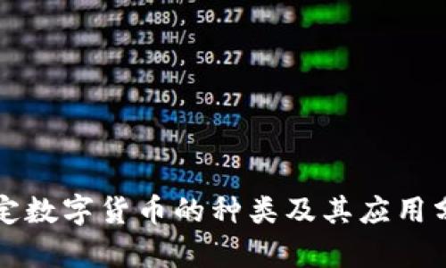 恒定数字货币的种类及其应用分析