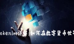 抹茶交易所Tokenim详解:如何在数字货币世界中获
