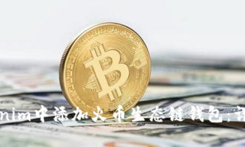 如何在Tokenim中添加火币生态链钱包：详细步骤指南