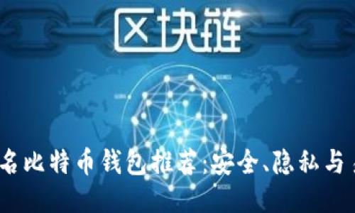 2023年最佳匿名比特币钱包推荐：安全、隐私与易用性一网打尽
