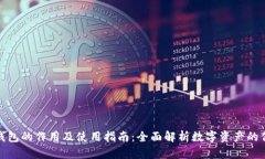 : 比特币钱包的作用及使用指南:全面解析数字资