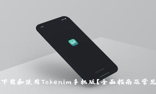 如何安全下载和使用Tokenim手机版？全面指南及常见问题解答