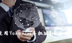 如何安全下载和使用Tokenim手机版？全面指南及常