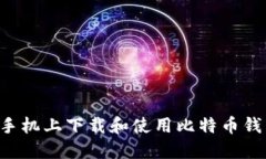 如何在华为手机上下载和使用比特币钱包:完整