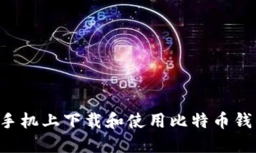 如何在华为手机上下载和使用比特币钱包:完整指南