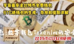 深入了解冷钱包：数字钱包Tokenim的安全性与使用