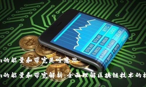 Tokenim的能量和带宽是啥意思
Tokenim的能量和带宽解析:全面理解区块链技术的核心概念