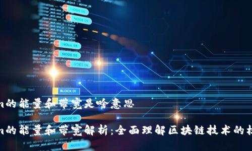 Tokenim的能量和带宽是啥意思
Tokenim的能量和带宽解析:全面理解区块链技术的核心概念