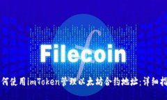 如何使用imToken管理以太坊合约地址:详细指南