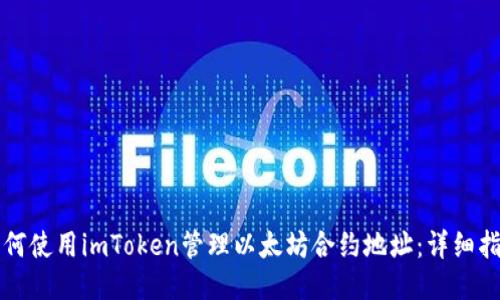 如何使用imToken管理以太坊合约地址:详细指南