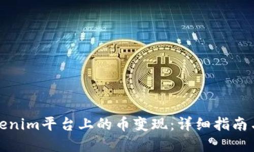 如何将Tokenim平台上的币变现:详细指南与实用技巧