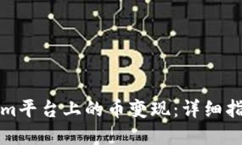如何将Tokenim平台上的币变现:详细指南与实用技巧