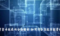 数字货币税收的全面解析:如何符合法规并投资