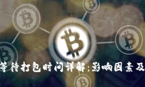 Tokenim等待打包时间详解:影响因素及解决方案