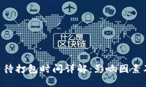Tokenim等待打包时间详解:影响因素及解决方案