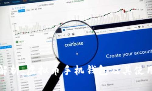 全面解析:虚拟币手机钱包及其使用指南
