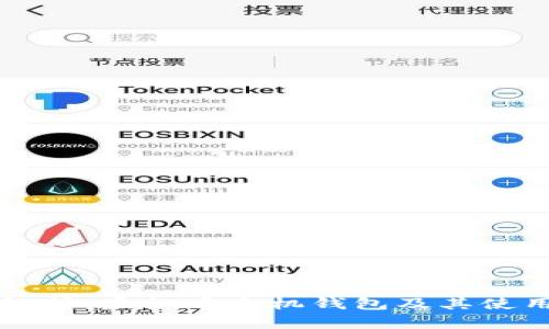 全面解析:虚拟币手机钱包及其使用指南