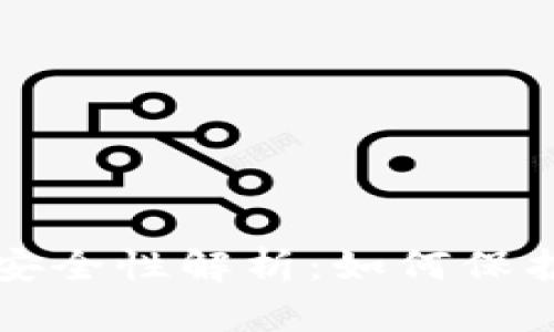 比特币钱包的安全性解析:如何保护您的数字资产