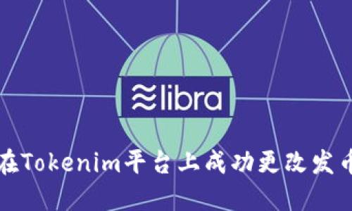 如何在Tokenim平台上成功更改发币名称
