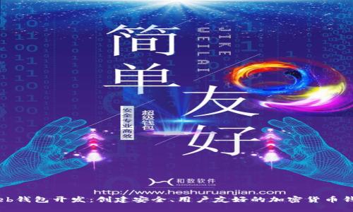 以太坊Web钱包开发:创建安全、用户友好的加密货币钱包的指南