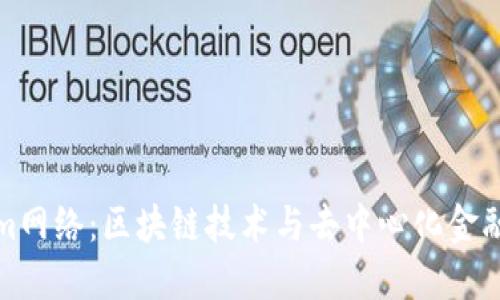 Tokenim网络:区块链技术与去中心化金融的未来