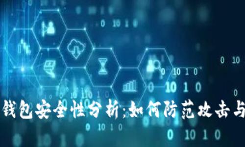 比特币冷钱包安全性分析:如何防范攻击与保护资产