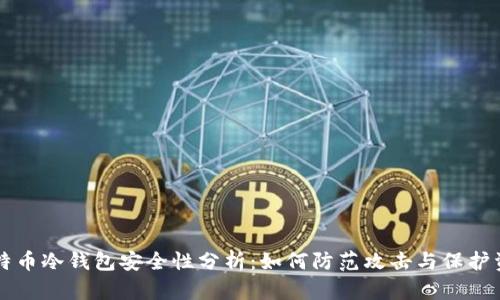 比特币冷钱包安全性分析:如何防范攻击与保护资产
