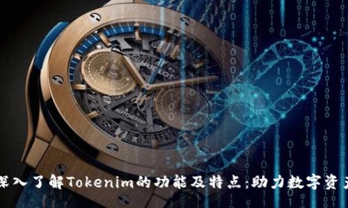 unit
深入了解Tokenim的功能及特点:助力数字资产管理