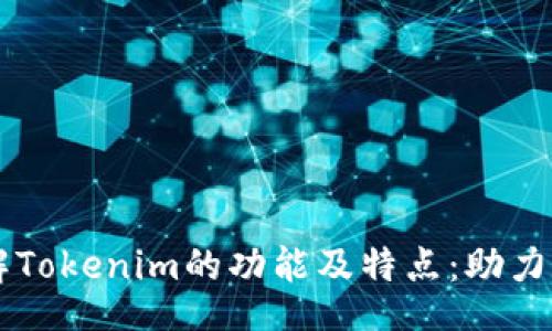 unit
深入了解Tokenim的功能及特点:助力数字资产管理