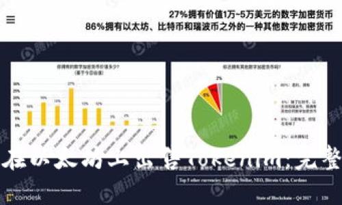 如何在以太坊上出售Tokenim:完整指南