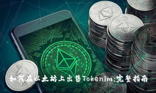 如何在以太坊上出售Tokenim:完整指南